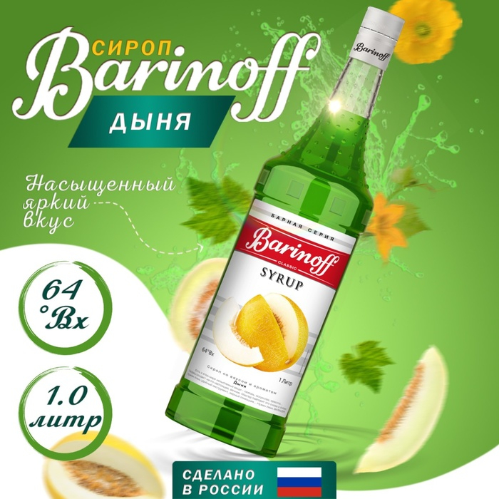 Сироп БАРinoff &laquo;Дыня&raquo;, 1 л