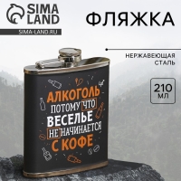 Фляжка &laquo;Алкоголь&raquo;, 210 мл