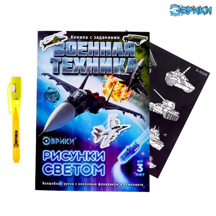 Активити-книжка с рисунками светом &laquo;Военная техника&raquo;, ручка с фонариком и невидимыми чернилами