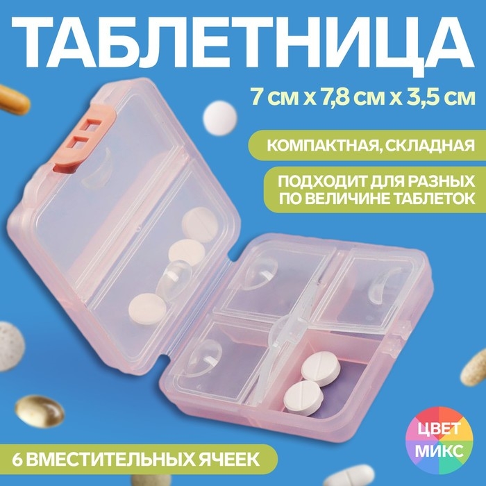 Таблетница, 7 &times; 7,8 &times; 3,5 см, 6 секций, складная, квадрат, цвет МИКС