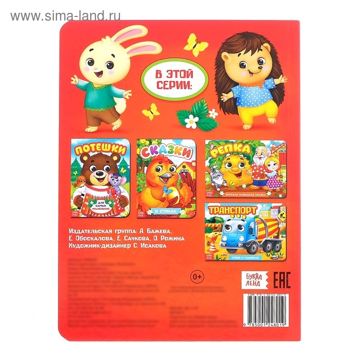 Книжка картонная с глазками «Потешки», по 10 стр. Книжка картонная с глазками «Потешки», по 10 стр.