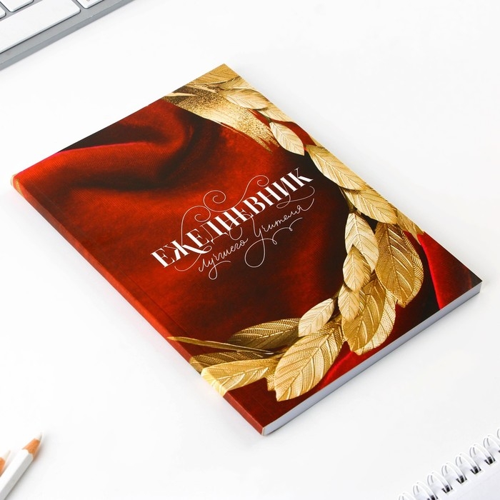 Подарочный набор &laquo;УЧИТЕЛЬ №1&raquo;: ежедневник А5, 80 листов, ручка, стикеры, термостакан 350 мл и магнитные закладки