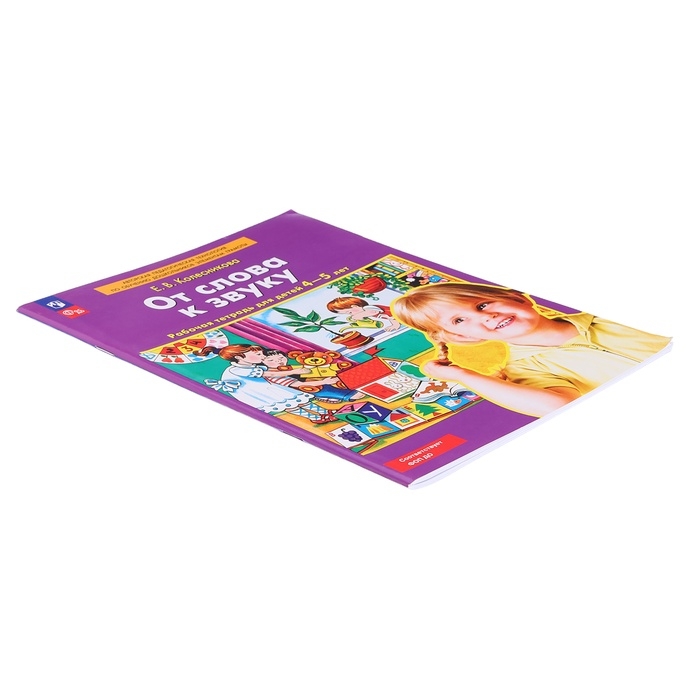 Рабочая тетрадь &laquo;От слова к звуку&raquo;, Колесникова Е.В., ДО