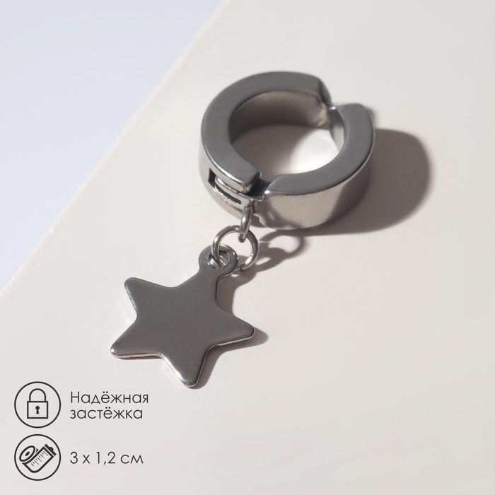 Моно-серьга &laquo;Звезда&raquo;, цвет серебро