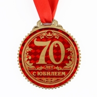 Медаль юбилейная &laquo;70 лет с юбилеем&raquo;, d=7 см.