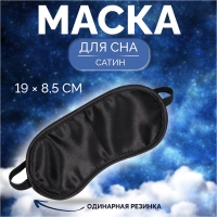 Маска для сна, сатиновая, резинка одинарная, 19 &times; 8,5 см, цвет чёрный