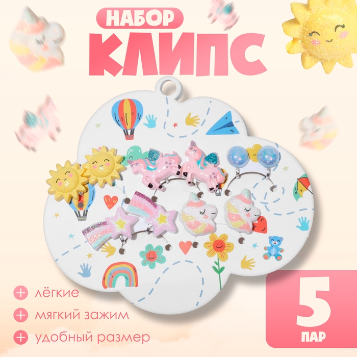 Набор клипс детских (5 пар) &laquo;Выбражулька&raquo; волшебство, цветной