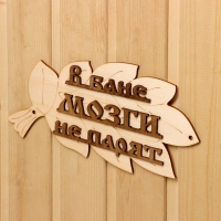 Табличка для бани "В бане мозги не парят" в виде веника 30х17см Табличка для бани "В бане мозги не парят" в виде веника 30х17см