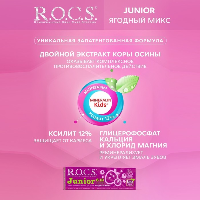 Зубная паста R.O.C.S. Junior, &laquo;Ягодный микс&raquo;, 6-12 лет, 74 г