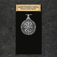 Славянский оберег "Светоч Свитовит", 9 гр, 39х30 мм Славянский оберег "Светоч Свитовит", 9 гр, 39х30 мм