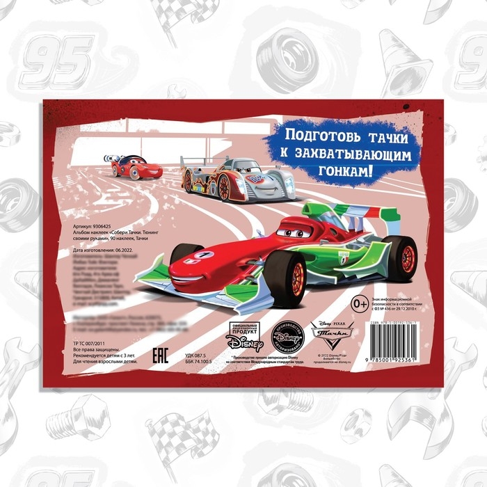 Альбом наклеек &laquo;Собери Тачки. Тюнинг своими руками&raquo;, 90 наклеек, 16 стр., А5, Тачки