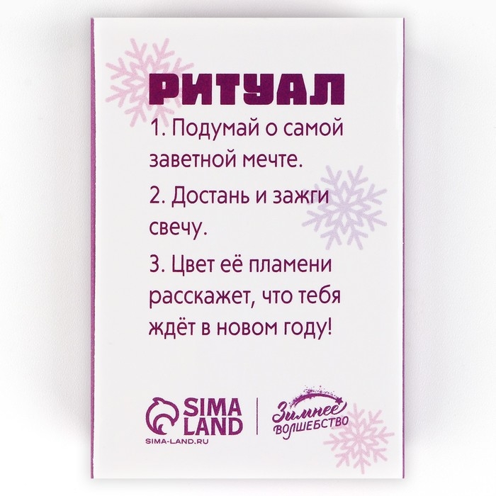 Свеча новогодняя рождественские гадания &laquo;Новый год: Сейчас будет волшебно&raquo;, 6 х 4 х 1,5 см