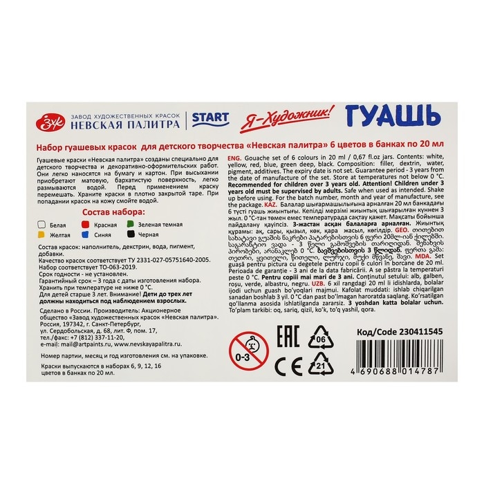 Гуашь 6 цветов, 20 мл, ЗХК "Я - Художник!" (230411545)