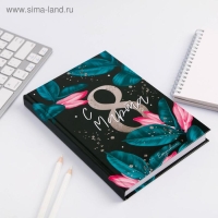 Ежедневник &laquo;С 8 Марта, Сияй ярче&raquo;, А5, 160 листов