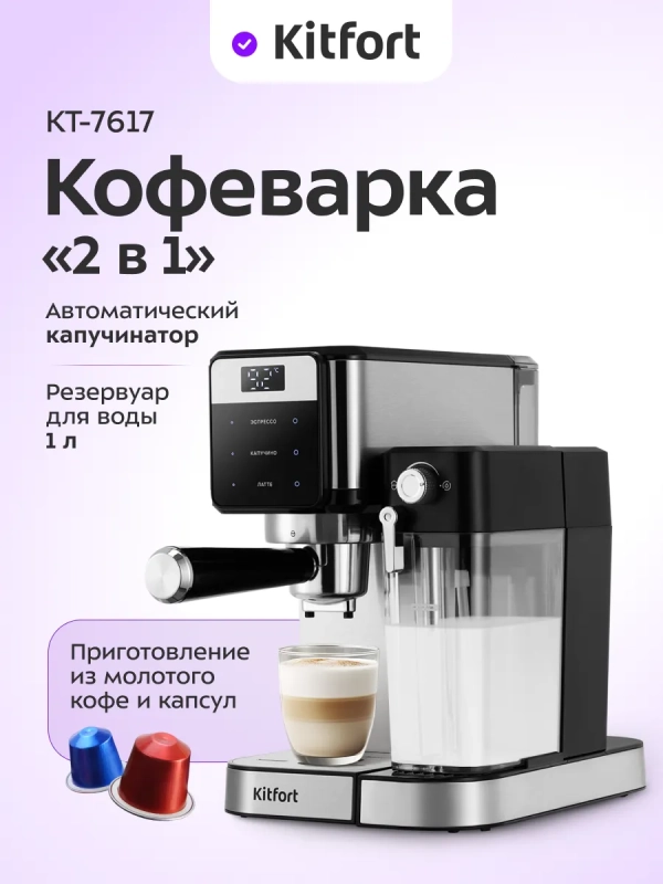 Кофеварка "2 в 1" капсульно-рожковая с капучинатором КТ-7617