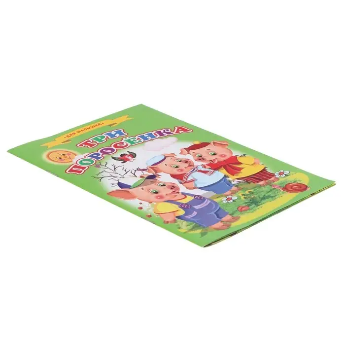 Сказки для малышей &laquo;Три поросёнка&raquo;