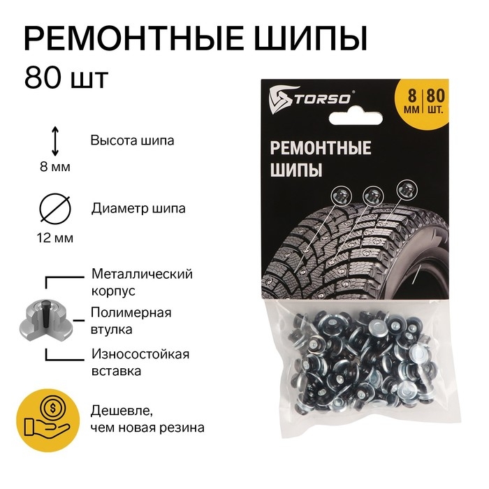 Ремонтные шипы TORSO, 12-8-2ТР, 8 мм, 80 шт Ремонтные шипы TORSO, 12-8-2ТР, 8 мм, 80 шт