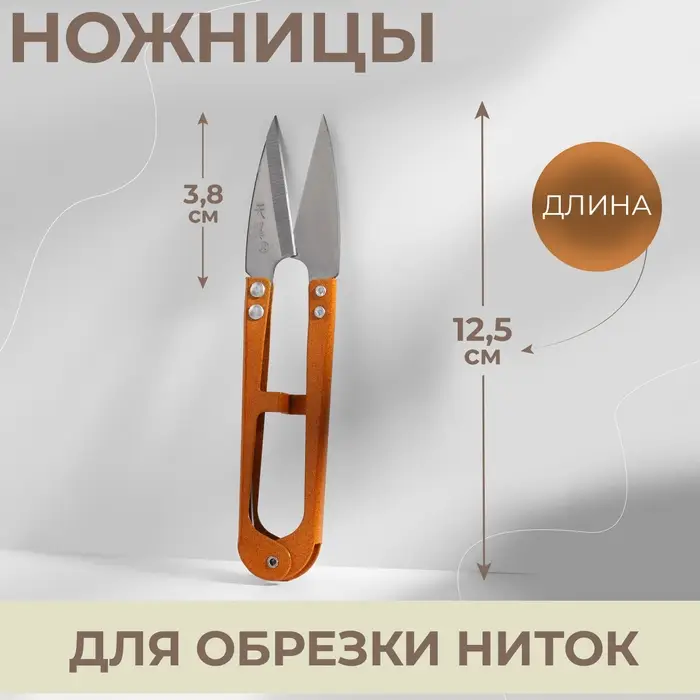 Ножницы для обрезки ниток, 12.5 см, МИКС