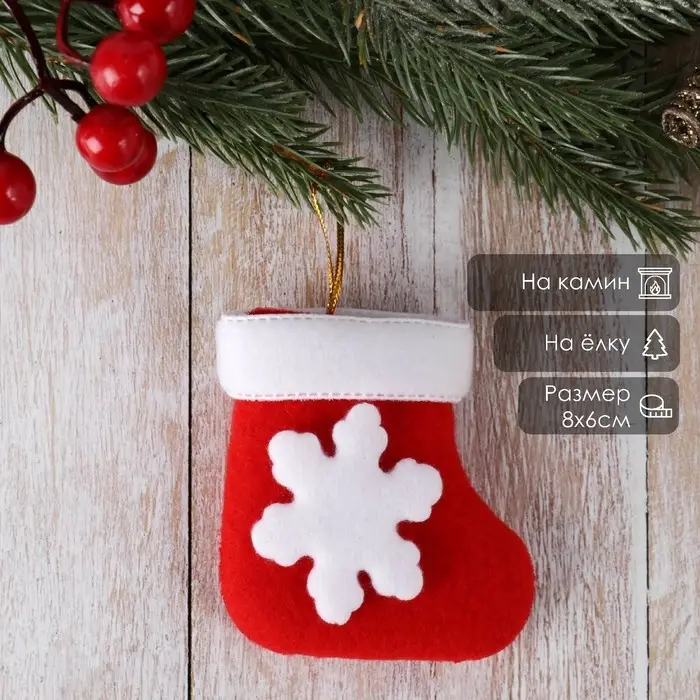 Подвеска на ёлку &laquo;Носок - белая снежинка&raquo;, мягкая, 8&times;6 см, красный