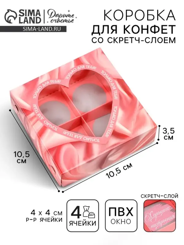 Коробка под 4 конфеты со скретч-слоем &laquo;Только для тебя&raquo;, 10.5 х 10.5 х 3.5 см