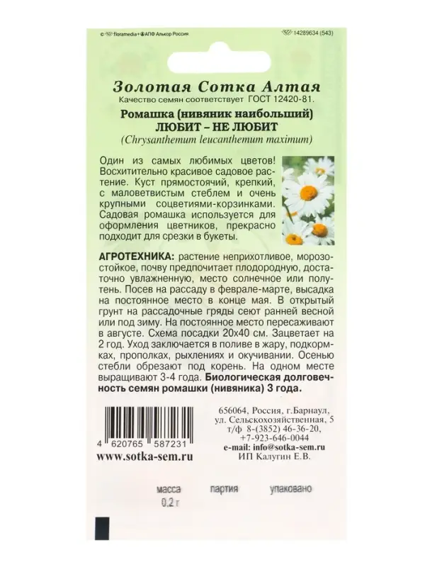 Семена Ромашка Любит не Любит /Сотка/ 0,2г/ бел. h-100см d-12см/*1500