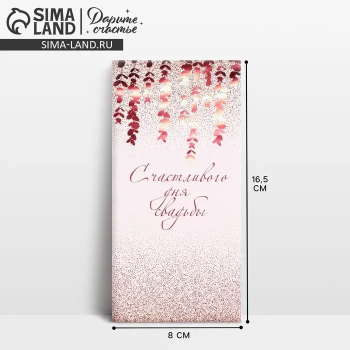 Конверт для денег &laquo;С днем свадьбы&raquo;, 16.5&times;8 см