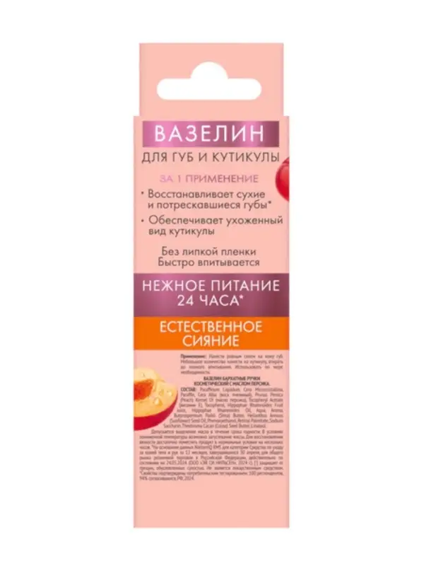 Вазелин для губ и кутикулы "Бархатные ручки" с маслом персика, 15 мл