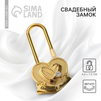 Замок свадебный &laquo;Совет да любовь&raquo;.