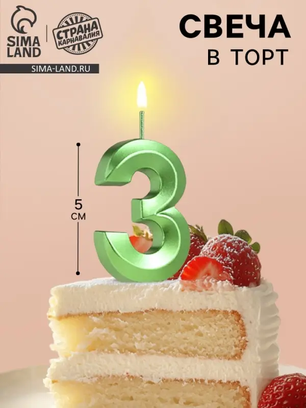 Свеча в торт на шпажке &laquo;Цифра 3&raquo;, зеленая, 5 см