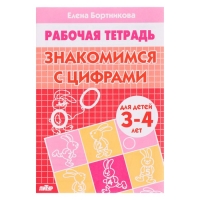 Рабочая тетрадь для детей 3-4 лет &laquo;Знакомимся с цифрами&raquo;. Бортникова Е. Ф.