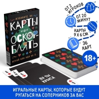 Игральные карты «ОскорБлять», 36 карт, 18+ Игральные карты «ОскорБлять», 36 карт, 18+