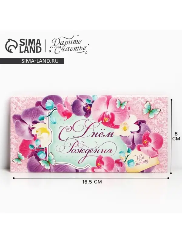 Конверт для денег &laquo;С Днем Рождения!&raquo;, 16.5&times;8 см