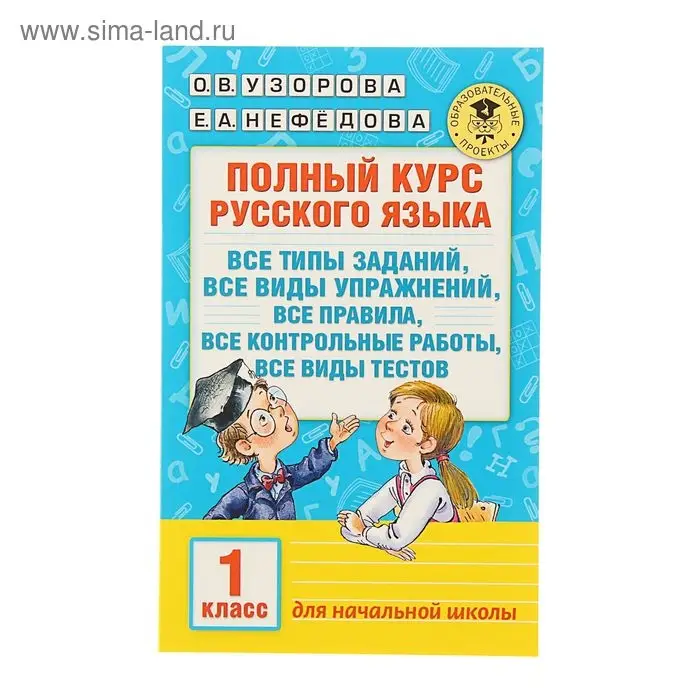 Полный курс русского языка. 1 класс. Узорова О. В., Нефёдова Е. А.