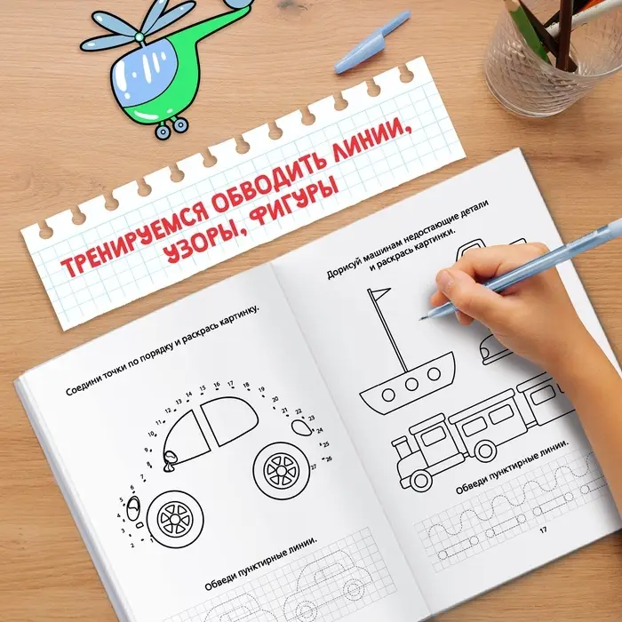 Раскраска пропись &laquo;Для мальчиков&raquo;, 20 стр.