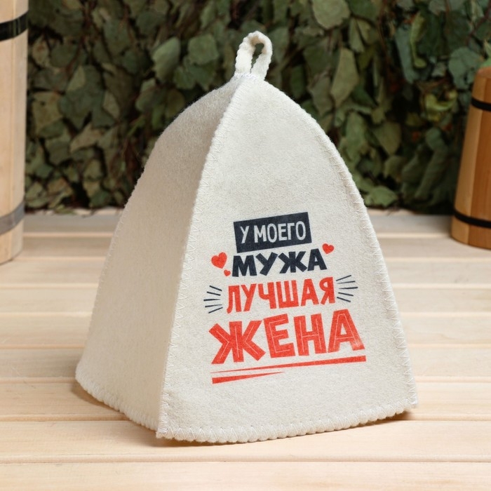 Набор для бани Набор для бани "У моей жены лучший муж", "У моего мужа лучшая жена" принт