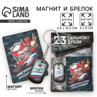 Магнит и брелок на 23 Февраля &laquo;Лучший из лучших&raquo;, подарочный набор : 2 предмета