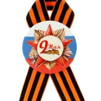 Значок закатной с георгиевской лентой &laquo;9 мая&raquo;