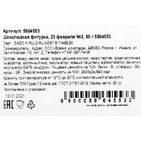 Бельгийский шоколад, &laquo;23 февраля&raquo;, 80 г