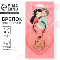 Брелок для ключей кожзам &laquo;Вместе навсегда&raquo;, 8,5 х 6 см