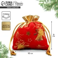 Мешочек подарочный плюш &laquo;Новогодние салюты&raquo;, колокольчики, тиснение, 10 х 12 см +/- 1.5 см