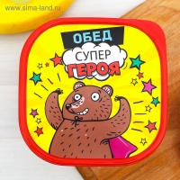 Ланч-бокс "Обед супер героя", 700 мл