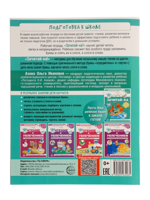 Рабочая тетрадь для детей 5-6 лет "Зачитай-ка", Азова О.И.