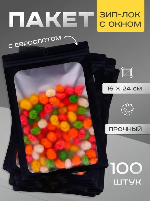 Пакет Зип-лок с окном, с еврослотом, черный, 16 х 24 см