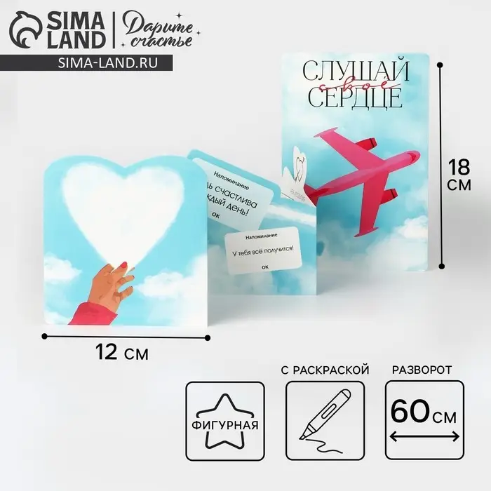 Поздравительная открытка с раскраской &laquo;Слушай своё сердце&raquo;, 12&times;18 см