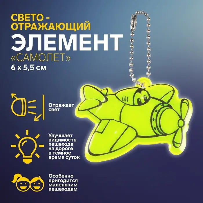 Светоотражающий элемент &laquo;Самолёт&raquo;, двусторонний, 6&times;5.5 см, МИКС