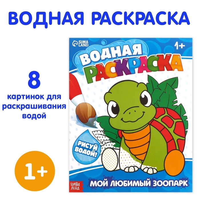 Водная раскраска &laquo;Мой любимый зоопарк&raquo;, 12 стр.