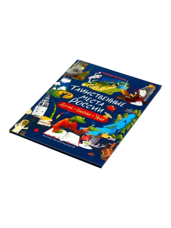 Таинственные места России. Алтай. Байкал. Урал. Автор: Бегичева Н. Л. 64 стр