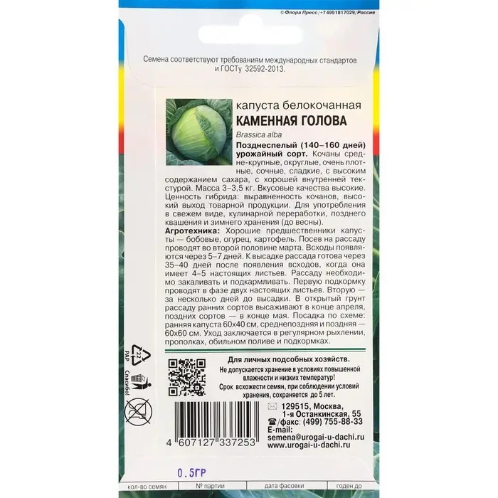 Семена Капуста белокочанная "Каменная голова", 0,5 г