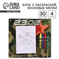 Подарочный набор блок листов с раскраской и восковые мелки &laquo;23 февраля&raquo;