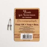 Игла для выжигания по ткани (для приборов: Узор-10К, Узор, Вязь) Игла для выжигания по ткани (для приборов: Узор-10К, Узор, Вязь)